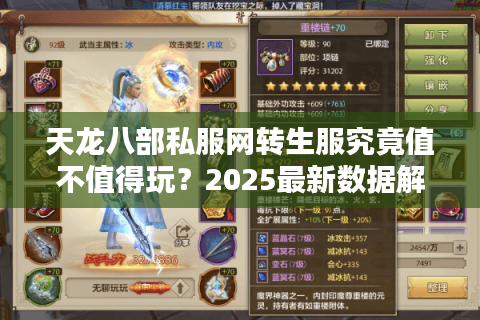 天龙八部私服网转生服究竟值不值得玩？2025最新数据解析