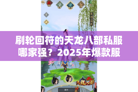 刷轮回符的天龙八部私服哪家强？2025年爆款服零门槛速刷攻略