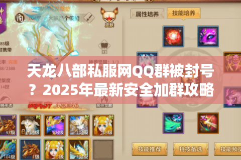 天龙八部私服网QQ群被封号？2025年最新安全加群攻略