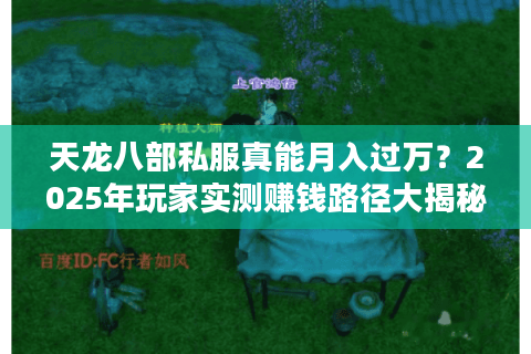 天龙八部私服真能月入过万？2025年玩家实测赚钱路径大揭秘