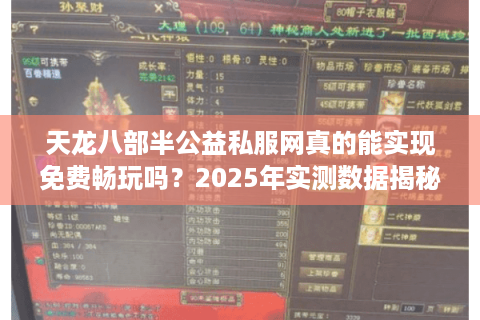 天龙八部半公益私服网真的能实现免费畅玩吗？2025年实测数据揭秘