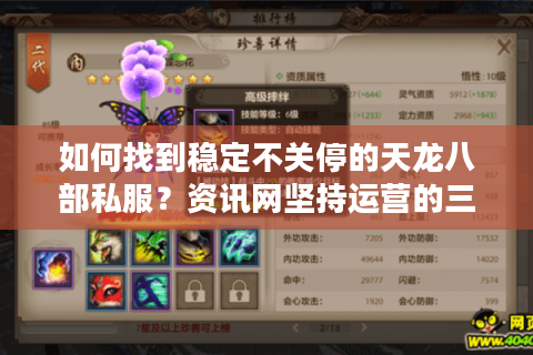 如何找到稳定不关停的天龙八部私服？资讯网坚持运营的三大准则