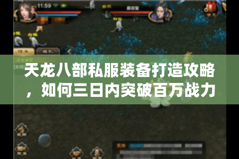 天龙八部私服装备打造攻略，如何三日内突破百万战力？