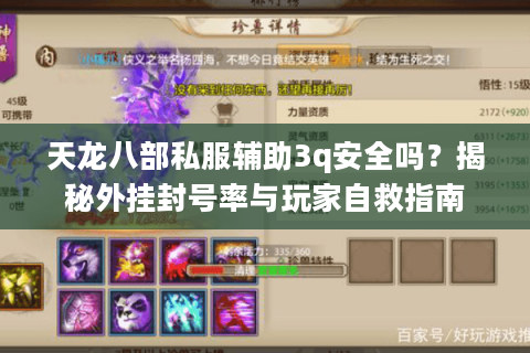 天龙八部私服辅助3q安全吗？揭秘外挂封号率与玩家自救指南