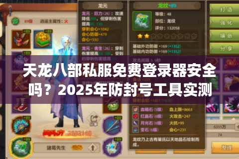 天龙八部私服免费登录器安全吗？2025年防封号工具实测对比