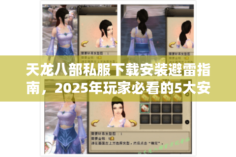 天龙八部私服下载安装避雷指南，2025年玩家必看的5大安全守则