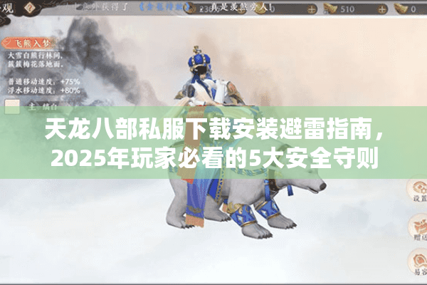 天龙八部私服下载安装避雷指南，2025年玩家必看的5大安全守则