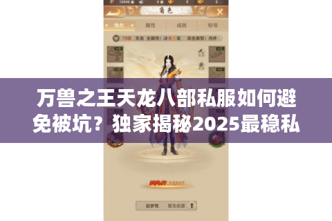 万兽之王天龙八部私服如何避免被坑？独家揭秘2025最稳私服挑选攻略
