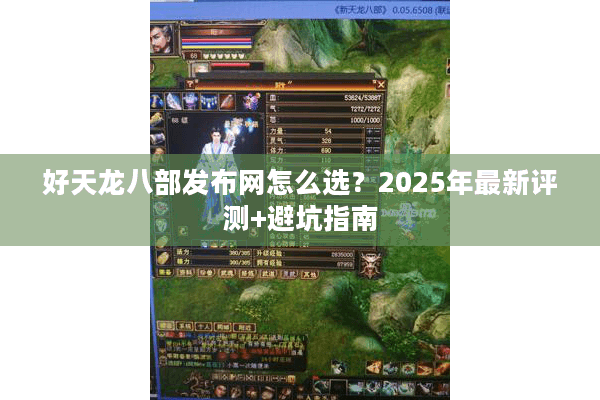 好天龙八部发布网怎么选？2025年最新评测+避坑指南