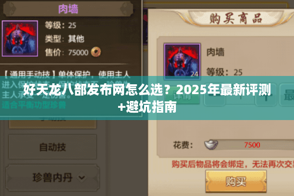 好天龙八部发布网怎么选？2025年最新评测+避坑指南
