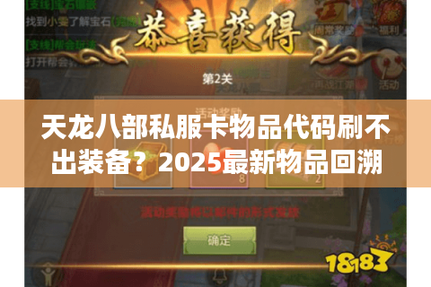 天龙八部私服卡物品代码刷不出装备？2025最新物品回溯方案实测