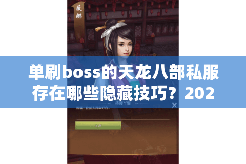 单刷boss的天龙八部私服存在哪些隐藏技巧？2025最新攻略揭秘