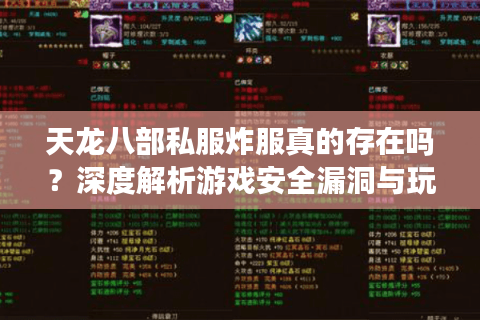 天龙八部私服炸服真的存在吗？深度解析游戏安全漏洞与玩家维权困境