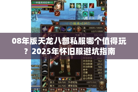 08年版天龙八部私服哪个值得玩？2025年怀旧服避坑指南