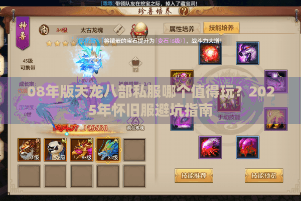 08年版天龙八部私服哪个值得玩？2025年怀旧服避坑指南
