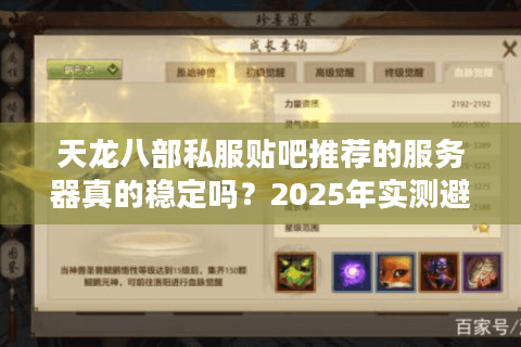 天龙八部私服贴吧推荐的服务器真的稳定吗？2025年实测避坑指南