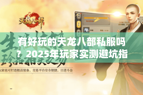 有好玩的天龙八部私服吗？2025年玩家实测避坑指南