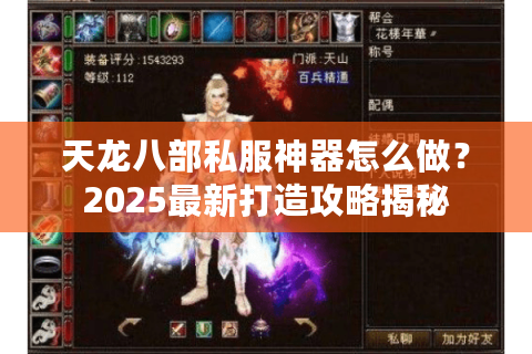 天龙八部私服神器怎么做？2025最新打造攻略揭秘