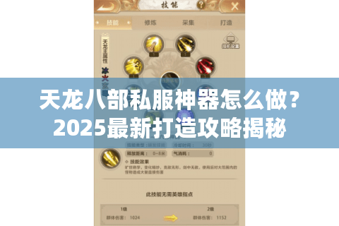 天龙八部私服神器怎么做？2025最新打造攻略揭秘