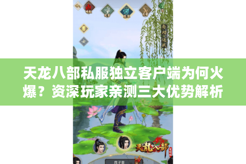 天龙八部私服独立客户端为何火爆？资深玩家亲测三大优势解析