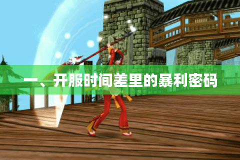 一、开服时间差里的暴利密码