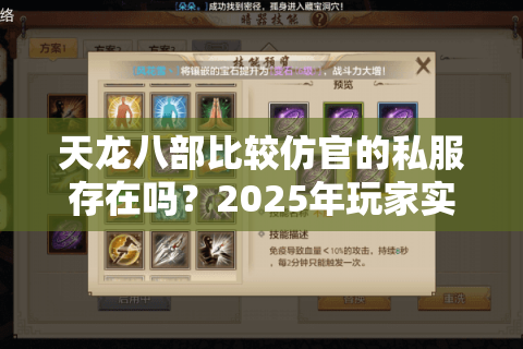 天龙八部比较仿官的私服存在吗？2025年玩家实测推荐这3个良心服