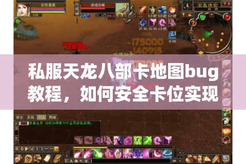 私服天龙八部卡地图bug教程，如何安全卡位实现资源翻倍？