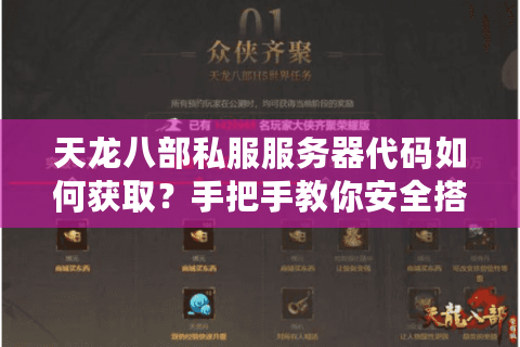 天龙八部私服服务器代码如何获取？手把手教你安全搭建攻略