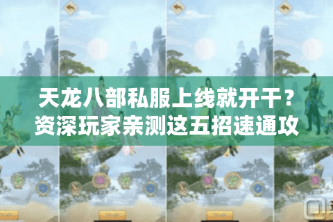 天龙八部私服上线就开干？资深玩家亲测这五招速通攻略