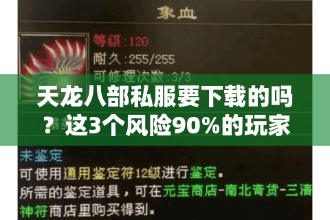 天龙八部私服要下载的吗？这3个风险90%的玩家都忽略了