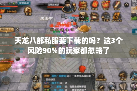 天龙八部私服要下载的吗？这3个风险90%的玩家都忽略了