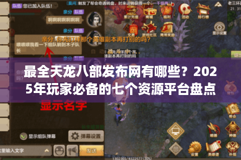 最全天龙八部发布网有哪些？2025年玩家必备的七个资源平台盘点