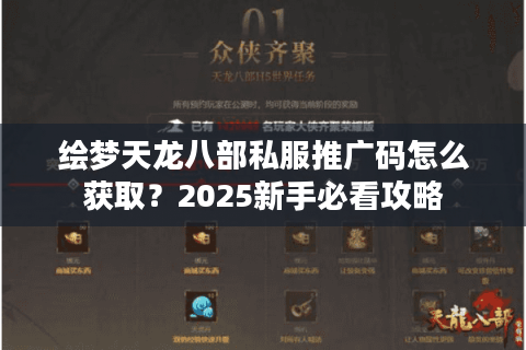 绘梦天龙八部私服推广码怎么获取？2025新手必看攻略