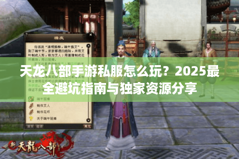 天龙八部手游私服怎么玩？2025最全避坑指南与独家资源分享