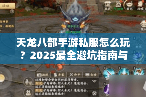 天龙八部手游私服怎么玩？2025最全避坑指南与独家资源分享
