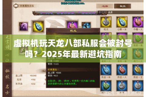 虚拟机玩天龙八部私服会被封号吗？2025年最新避坑指南