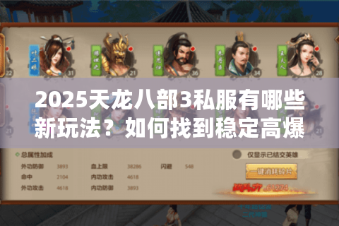 2025天龙八部3私服有哪些新玩法？如何找到稳定高爆率的服务器？
