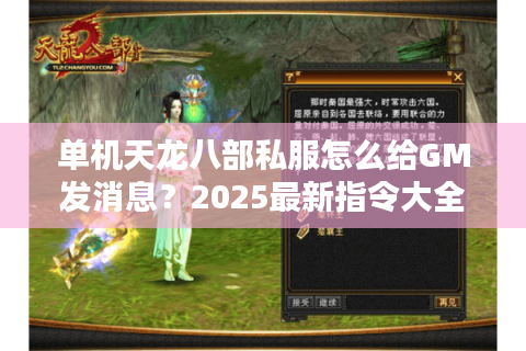 单机天龙八部私服怎么给GM发消息？2025最新指令大全实测
