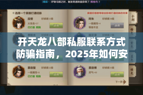 开天龙八部私服联系方式防骗指南，2025年如何安全找到稳定服务器？