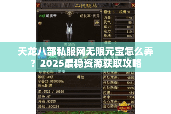 天龙八部私服网无限元宝怎么弄？2025最稳资源获取攻略