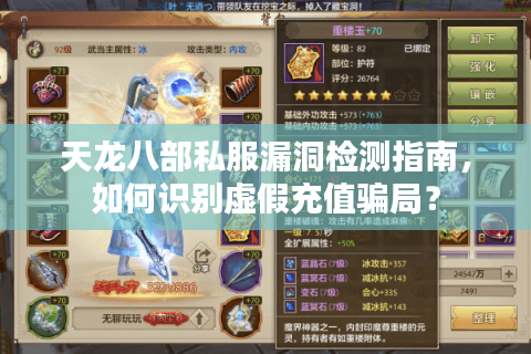天龙八部私服漏洞检测指南，如何识别虚假充值骗局？