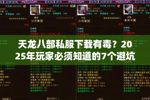 天龙八部私服下载有毒？2025年玩家必须知道的7个避坑指南