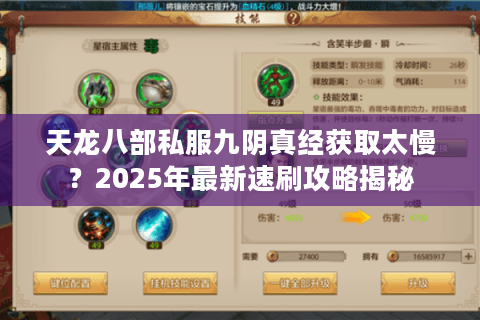 天龙八部私服九阴真经获取太慢？2025年最新速刷攻略揭秘