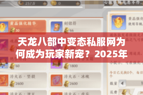 天龙八部中变态私服网为何成为玩家新宠?2025年私服陷阱深度解析 天龙八部中变态私服网为何成为玩家新宠?2025年私服陷阱深度解析