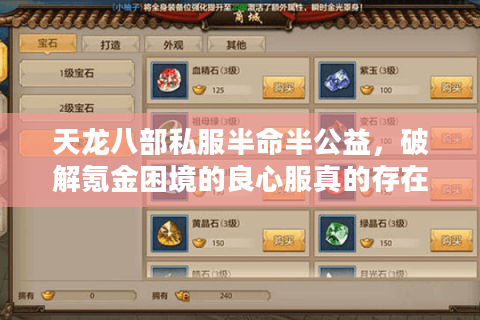 天龙八部私服半命半公益，破解氪金困境的良心服真的存在吗？
