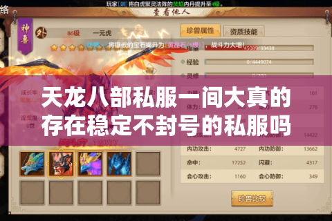 天龙八部私服一间大真的存在稳定不封号的私服吗？2025年实测避坑指南