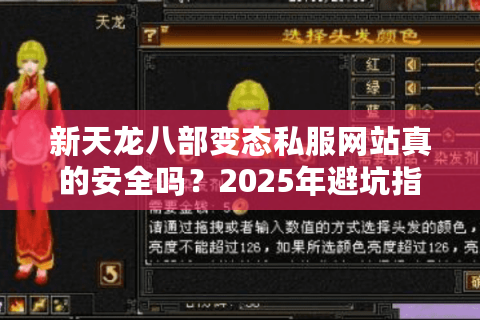 新天龙八部变态私服网站真的安全吗？2025年避坑指南与福利实测
