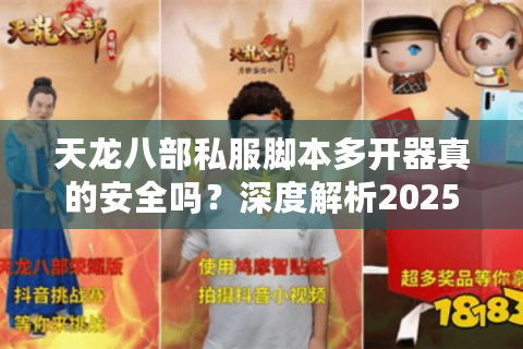 天龙八部私服脚本多开器真的安全吗？深度解析2025年玩家必知风险