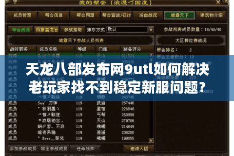 天龙八部发布网9utl如何解决老玩家找不到稳定新服问题？