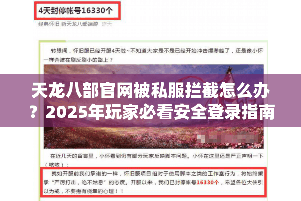 天龙八部官网被私服拦截怎么办？2025年玩家必看安全登录指南